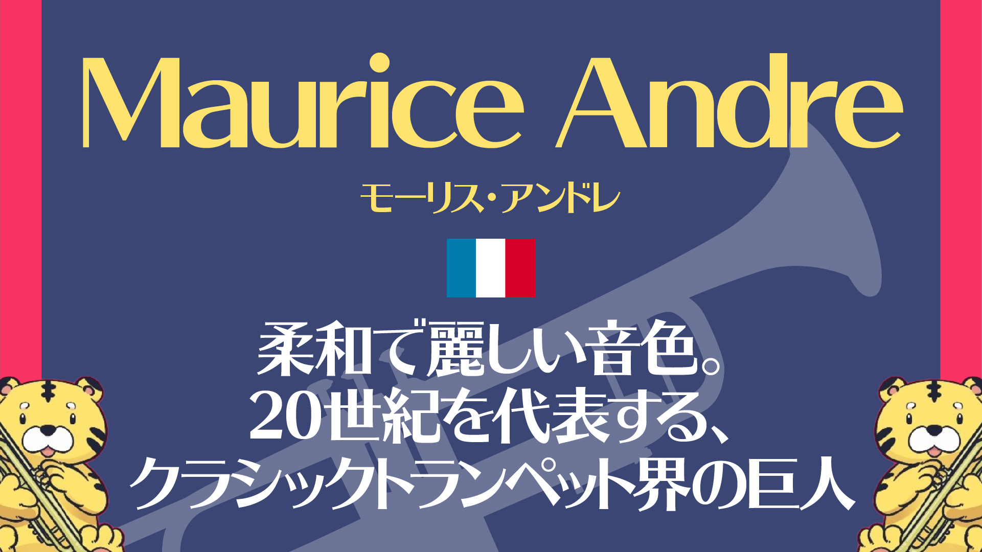 Maurice Andre】柔和で麗しい音色。20世紀を代表する、クラシック